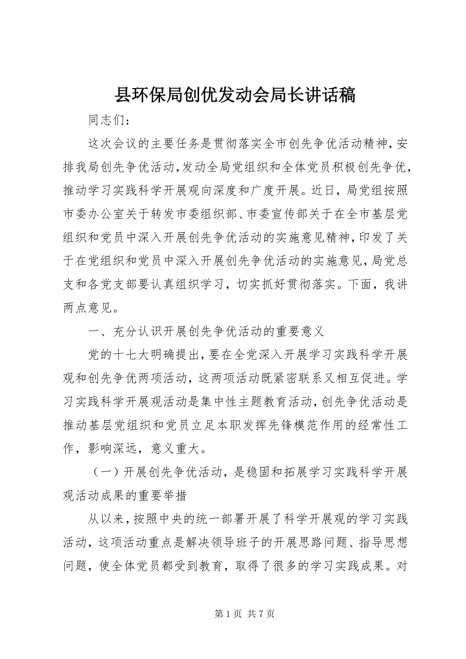 2023年县环保局创优动员会局长致辞稿.docx_第1页