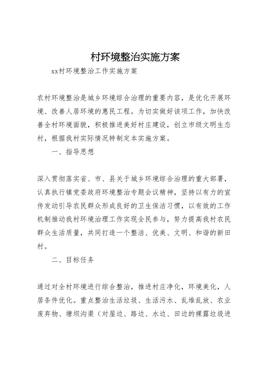 2023年村环境整治实施方案 .doc_第1页