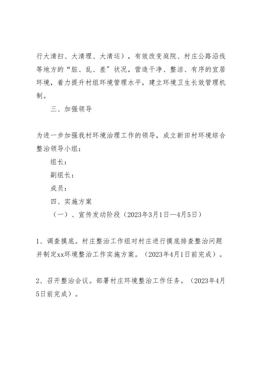 2023年村环境整治实施方案 .doc_第2页