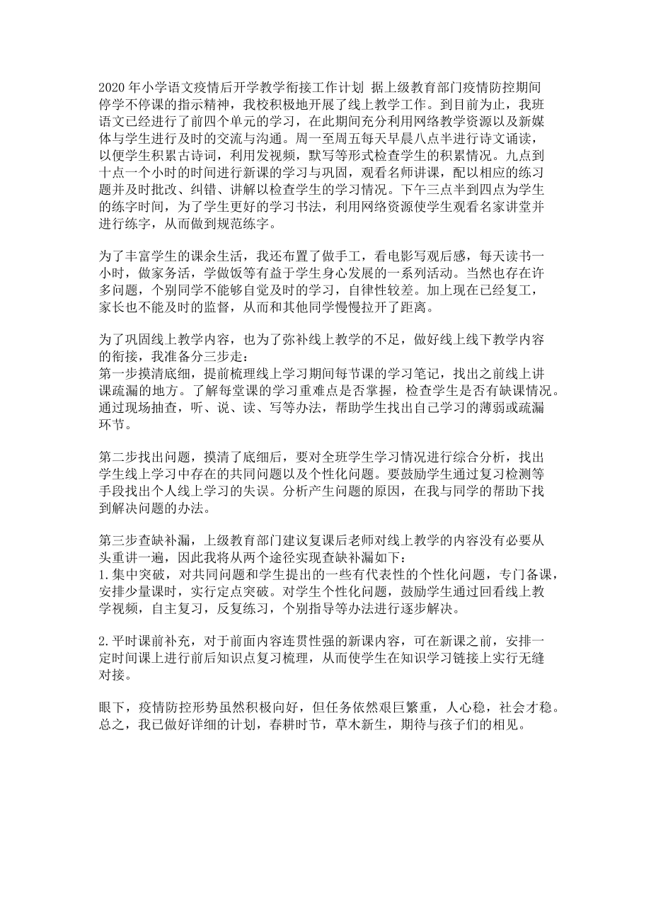 2023年2篇小学语文教师疫情后开学教学衔接工作计划.doc_第2页