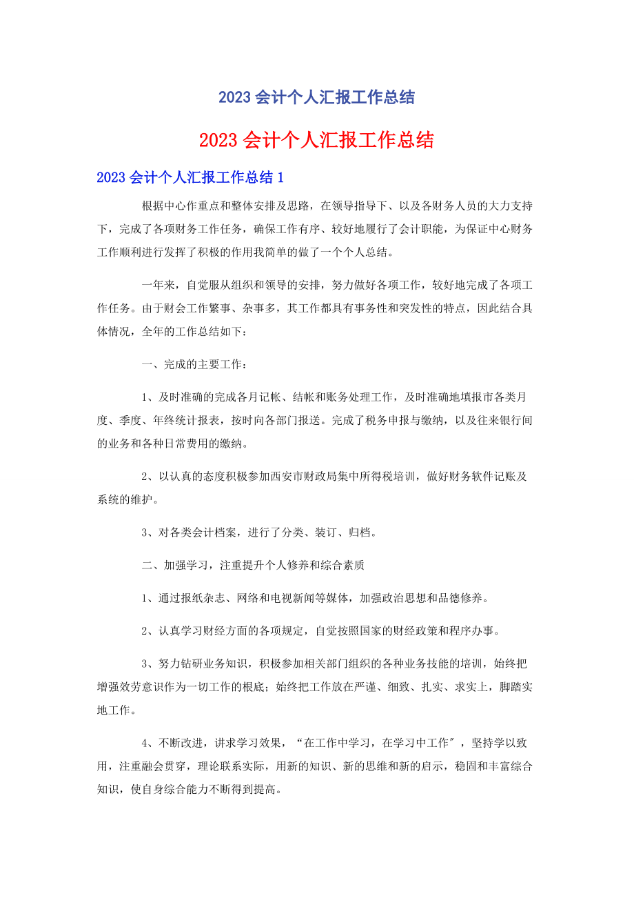 2023年会计个人汇报工作总结.docx_第1页