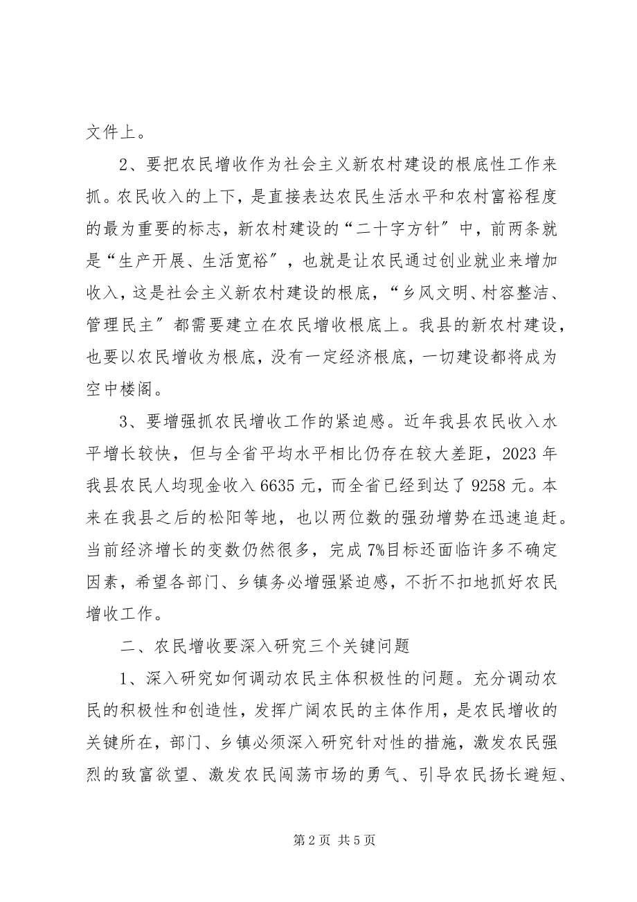 2023年县长在农民增收调研会致辞.docx_第2页