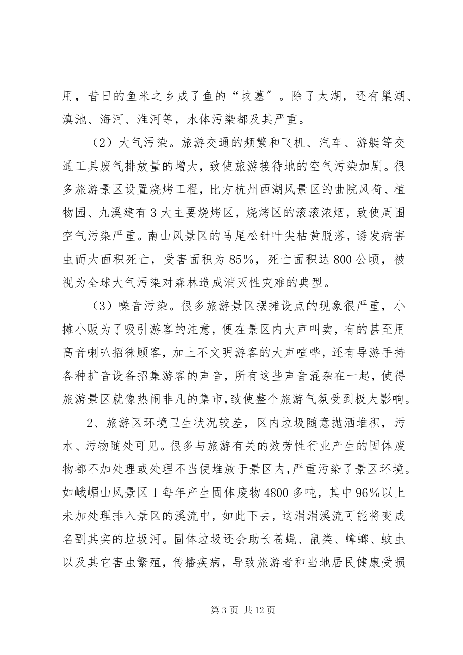 2023年浅谈旅游业发展对生态环境的影响及对策.docx_第3页