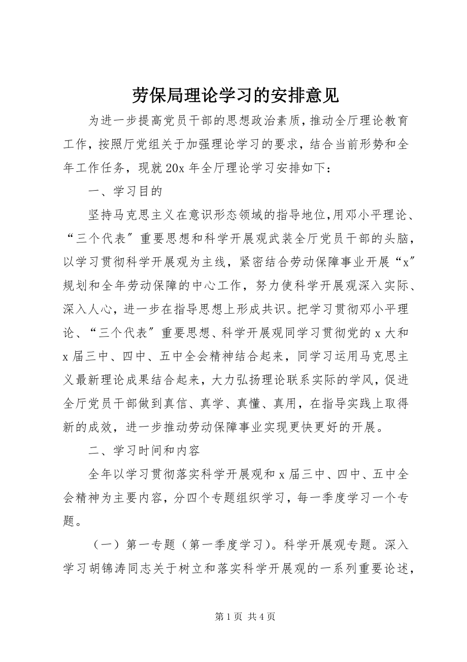 2023年劳保局理论学习的安排意见.docx_第1页