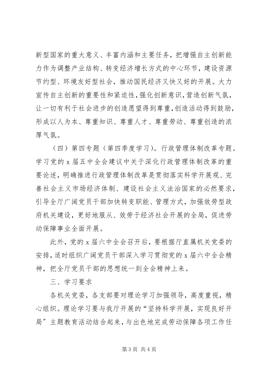 2023年劳保局理论学习的安排意见.docx_第3页