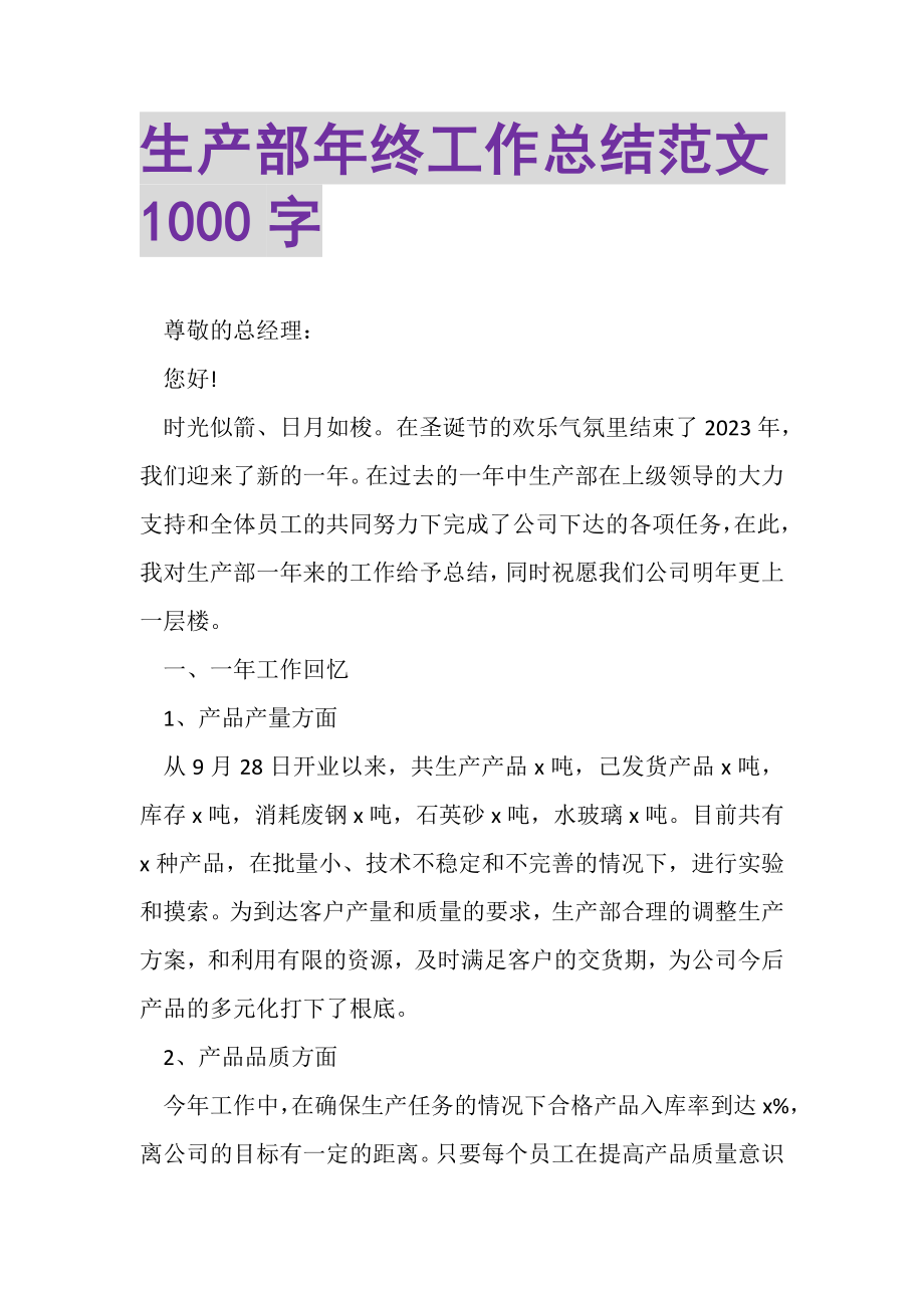 2023年生产部年终工作总结范文1000字.doc_第1页