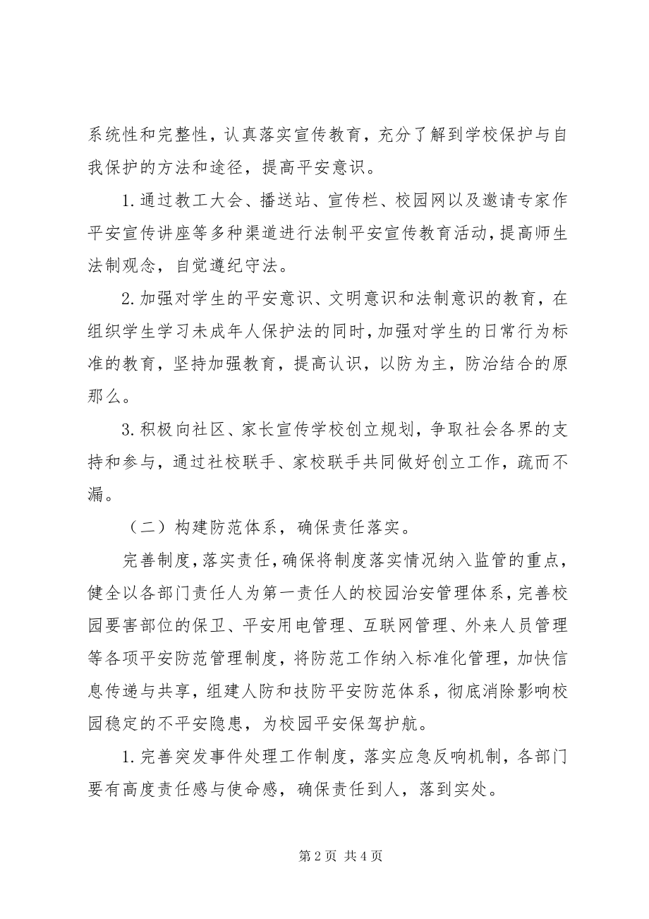 2023年江北中学创建安全文明校园规划.docx_第2页