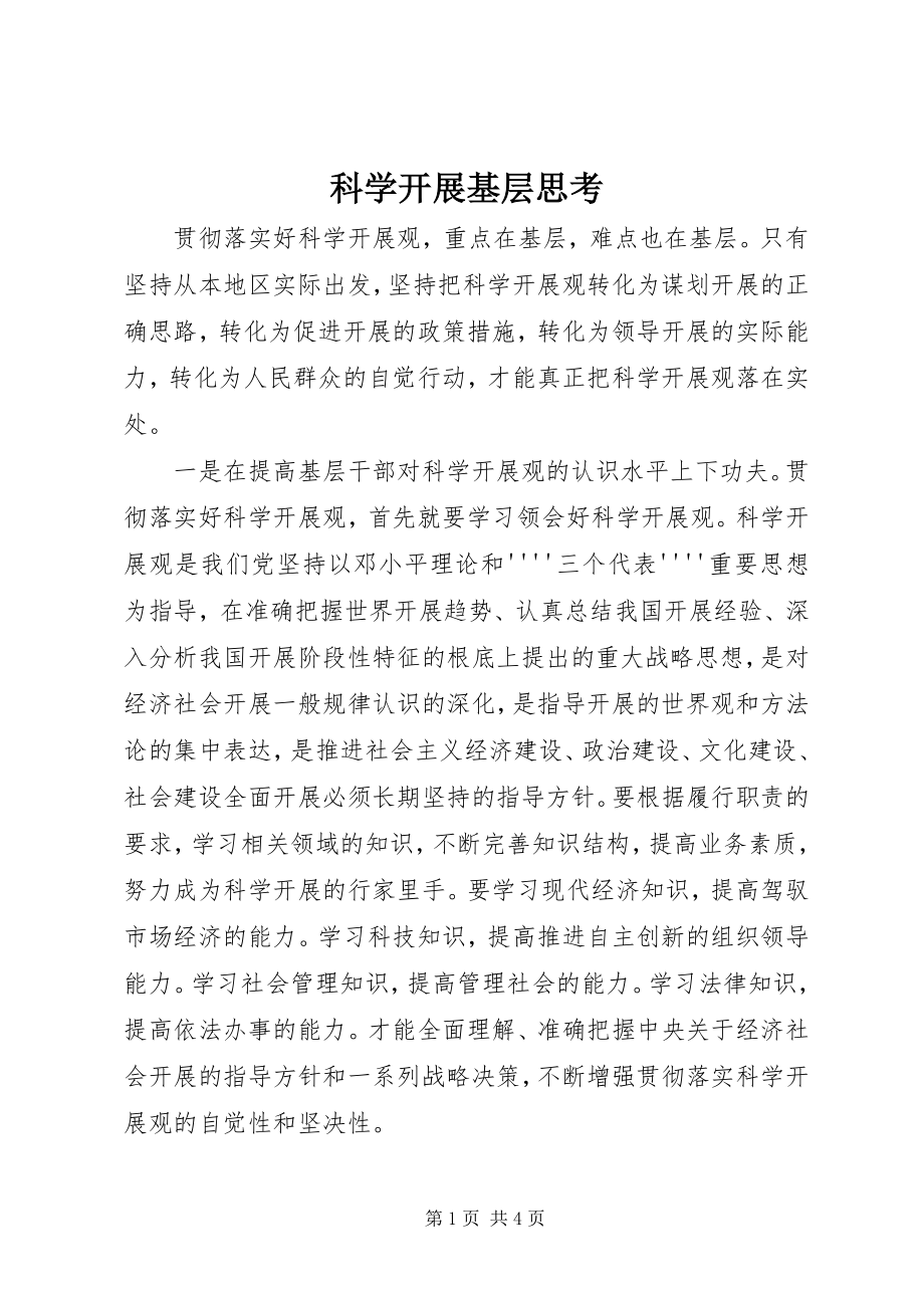 2023年科学发展基层思考.docx_第1页