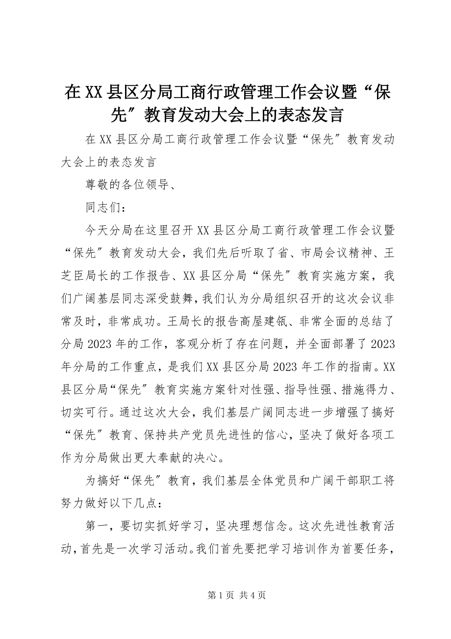 2023年在XX县区分局工商行政管理工作会议暨“保先”教育动员大会上的表态讲话.docx_第1页