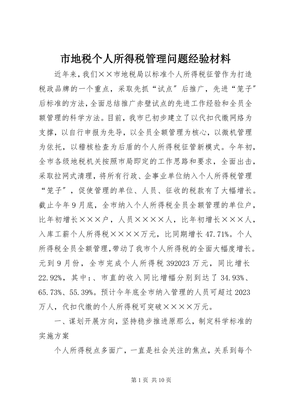 2023年市地税个人所得税管理问题经验材料.docx_第1页