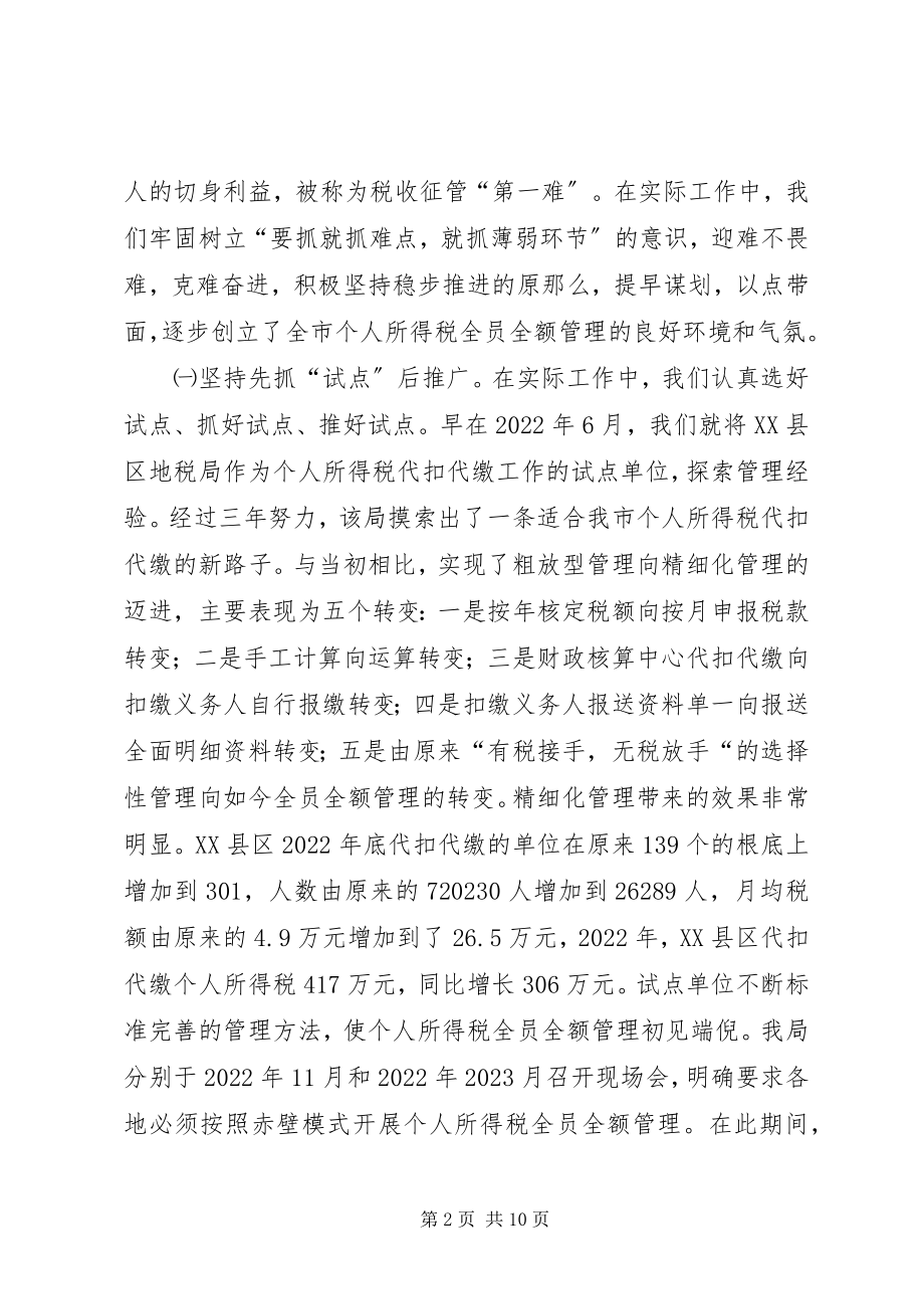 2023年市地税个人所得税管理问题经验材料.docx_第2页