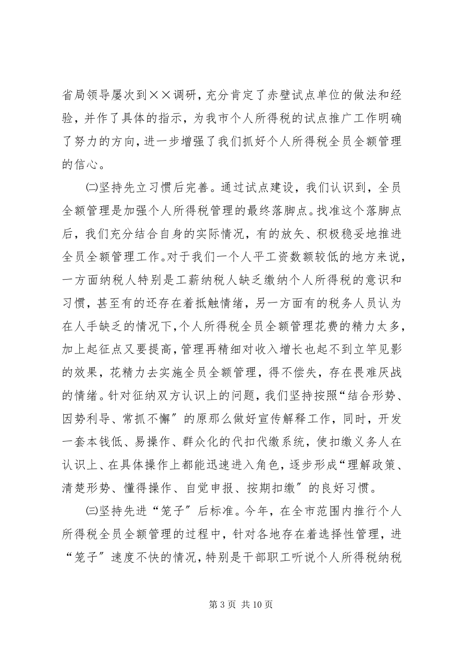 2023年市地税个人所得税管理问题经验材料.docx_第3页