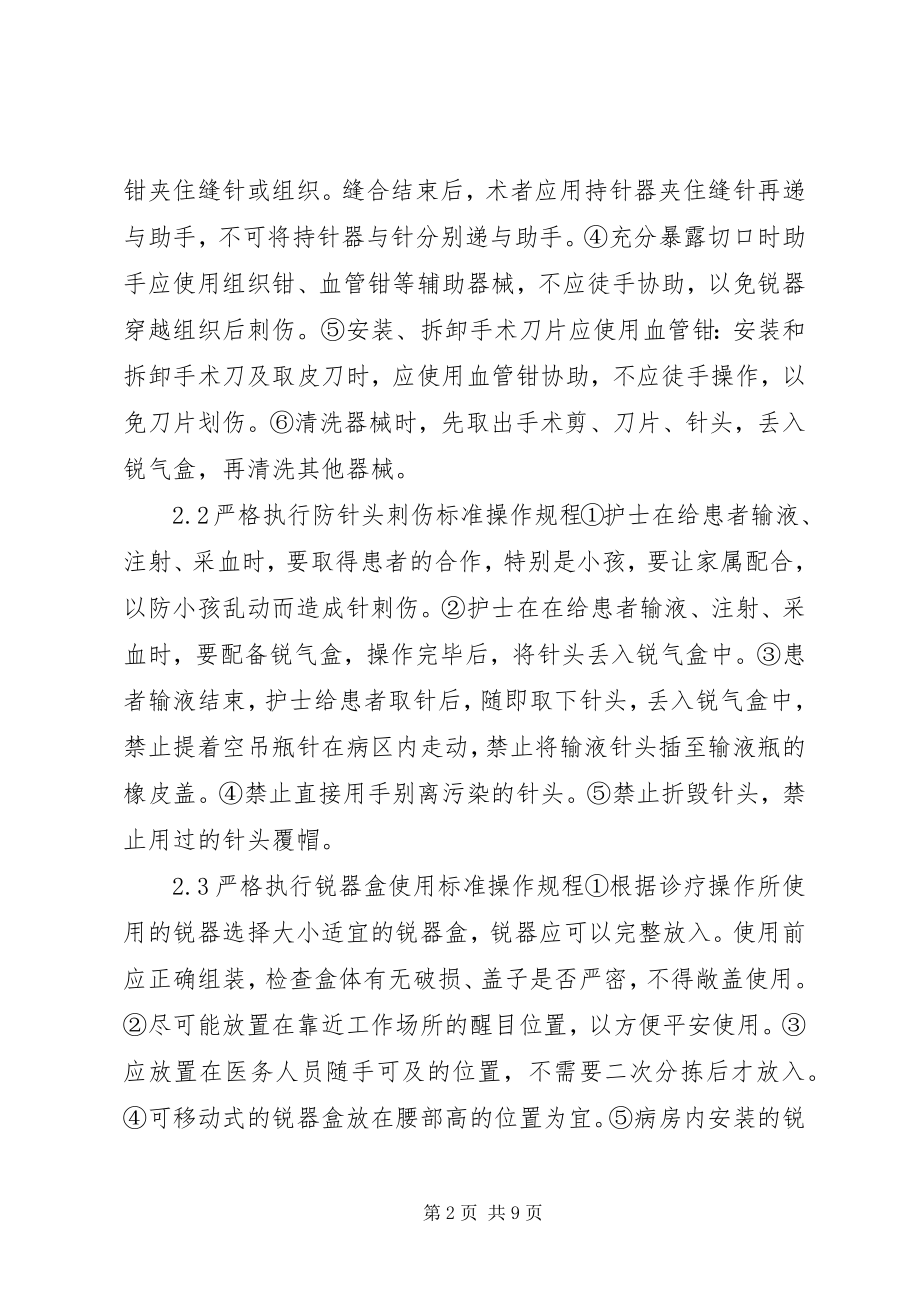 2023年肛肠科医护人员锐器伤的防护对策.docx_第2页