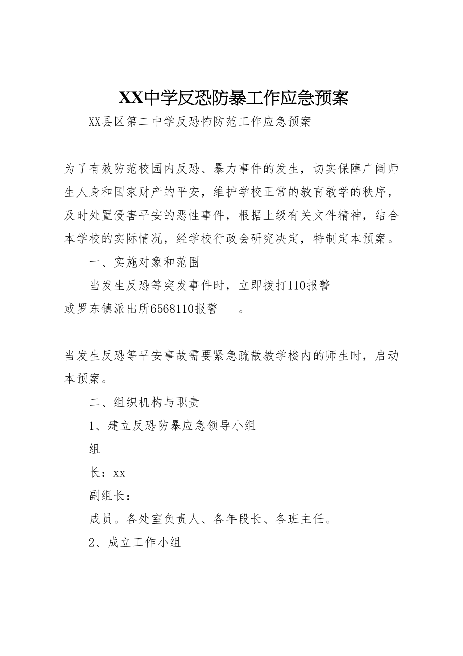 2023年中学反恐防暴工作应急预案.doc_第1页