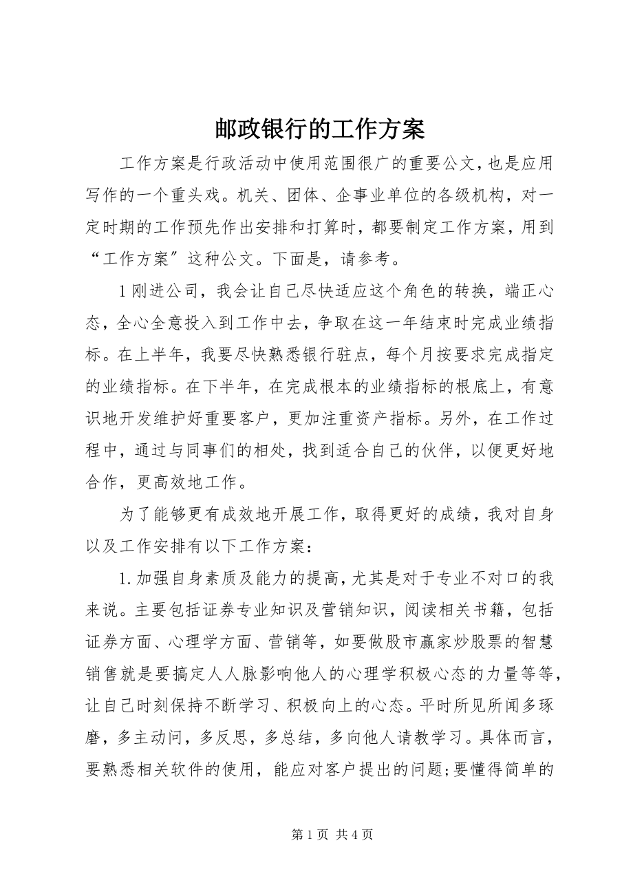 2023年邮政银行的工作计划.docx_第1页