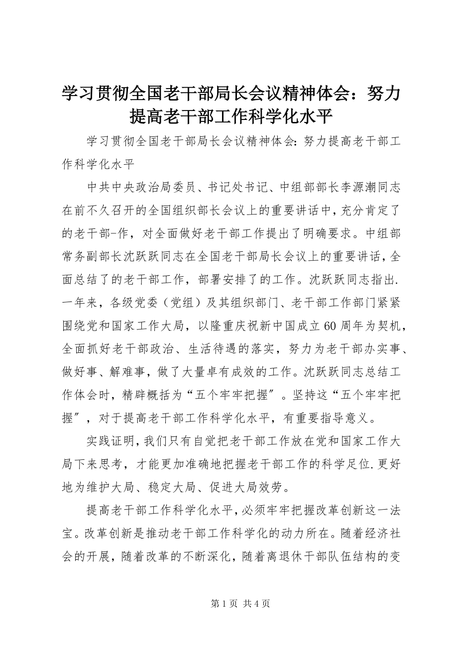 2023年学习贯彻全国老干部局长会议精神体会努力提高老干部工作科学化水平.docx_第1页