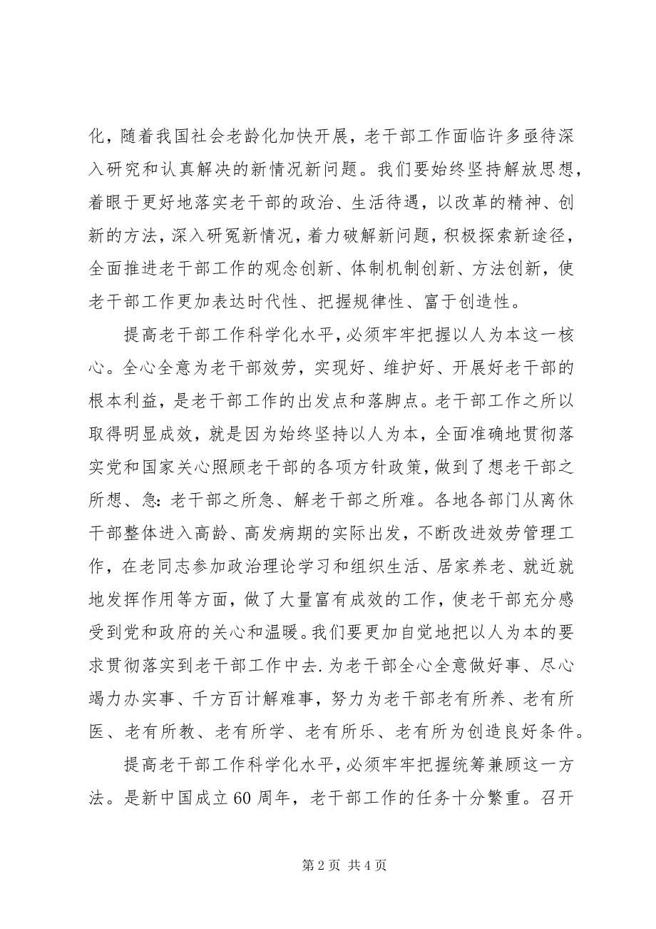 2023年学习贯彻全国老干部局长会议精神体会努力提高老干部工作科学化水平.docx_第2页