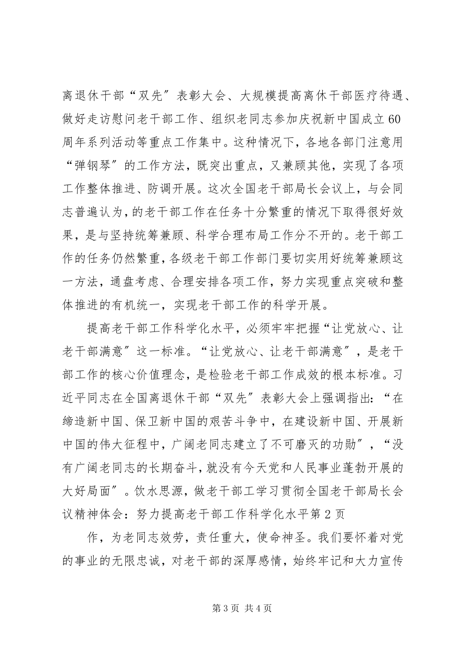 2023年学习贯彻全国老干部局长会议精神体会努力提高老干部工作科学化水平.docx_第3页