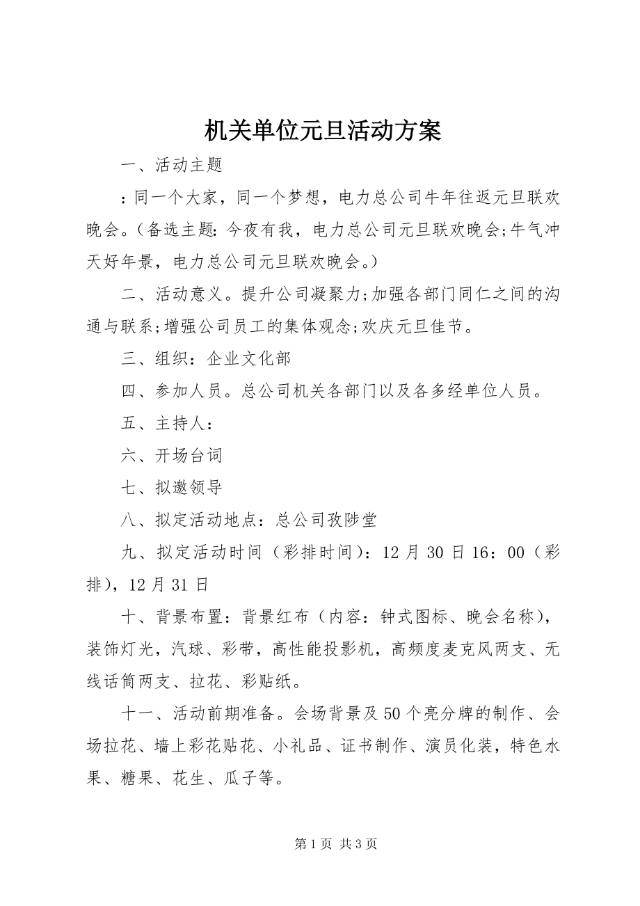 2023年机关单位元旦活动方案.docx_第1页