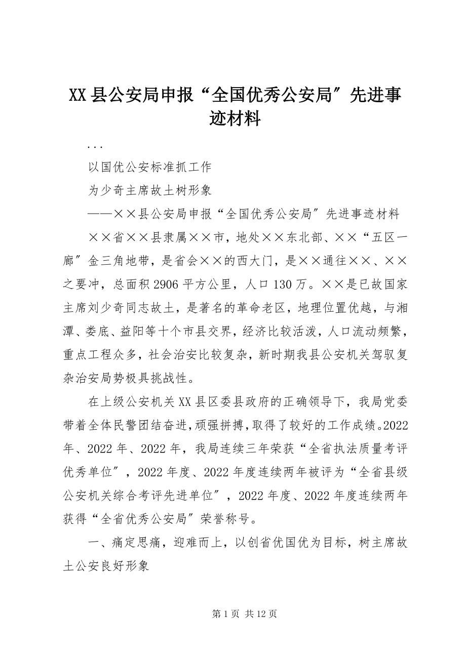 2023年XX县公安局申报“全国优秀公安局”先进事迹材料新编.docx_第1页