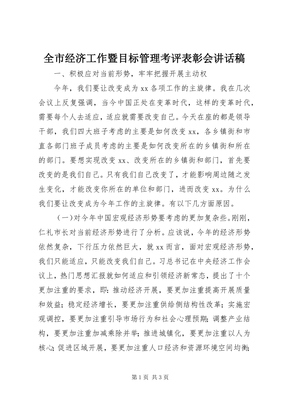 2023年全市经济工作暨目标管理考评表彰会致辞稿.docx_第1页