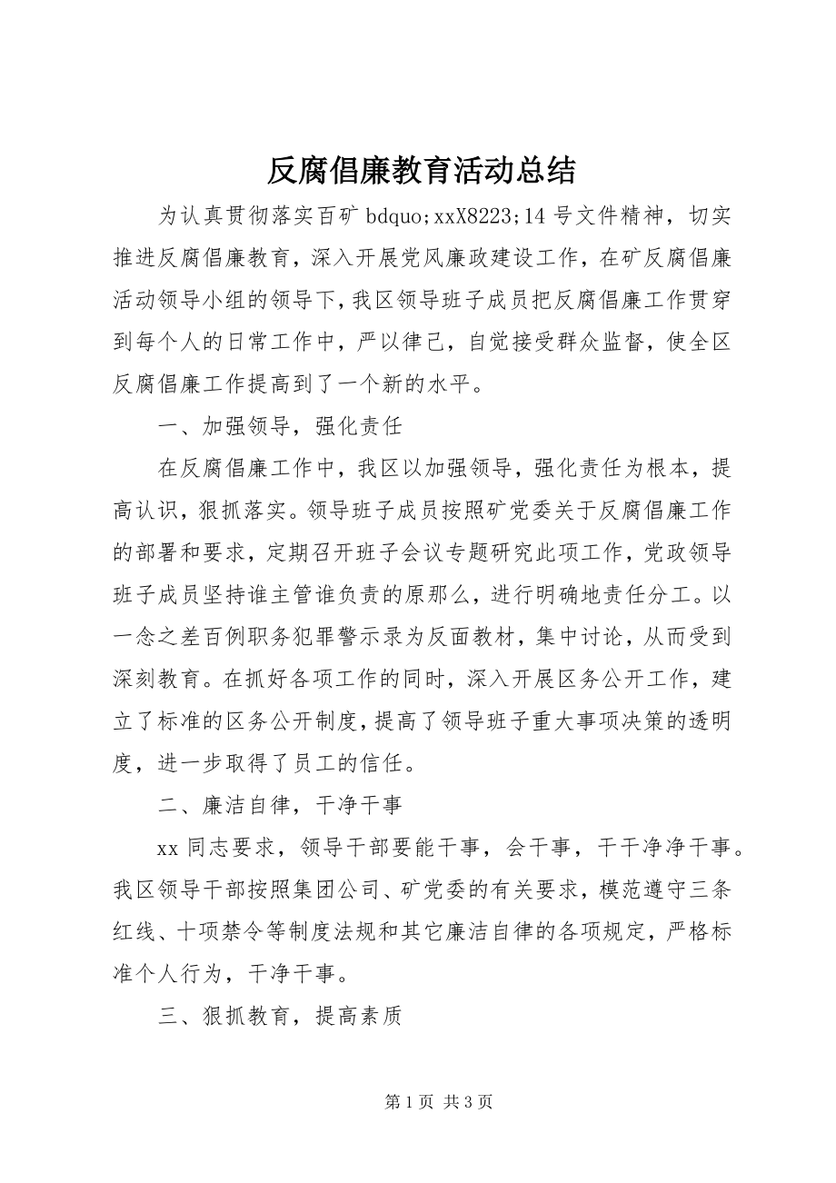 2023年反腐倡廉教育活动总结.docx_第1页