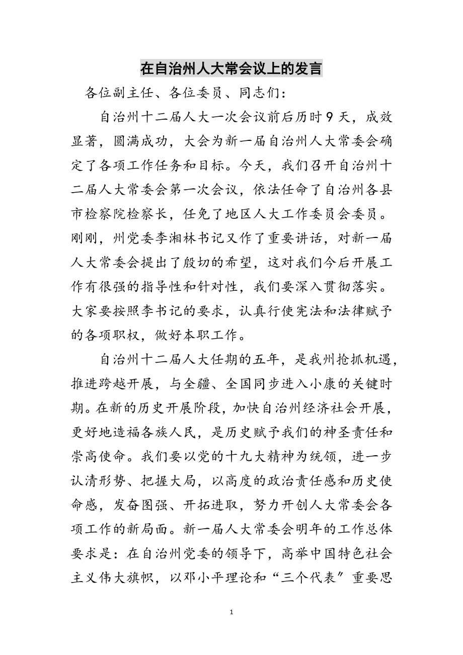 2023年在自治州人大常会议上的发言范文.doc_第1页