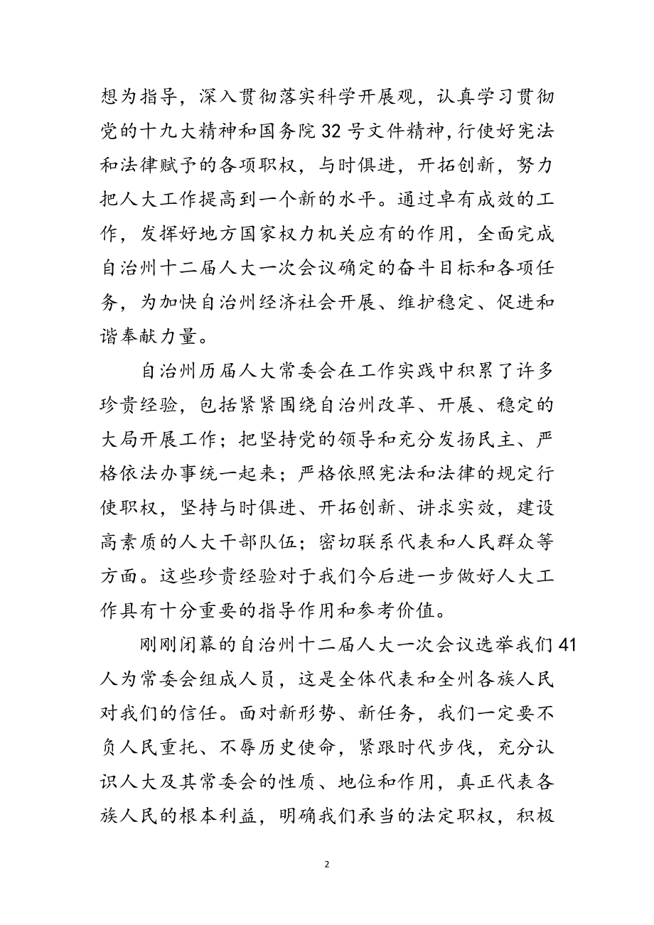 2023年在自治州人大常会议上的发言范文.doc_第2页