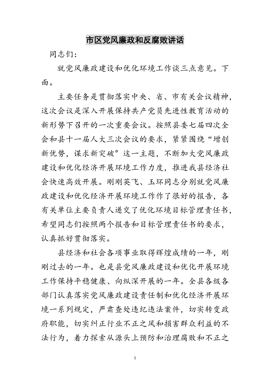 2023年市区党风廉政和反腐败讲话范文.doc_第1页