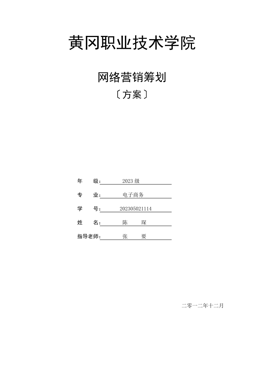 2023年网络营销策划 电商 陈琛.doc_第1页