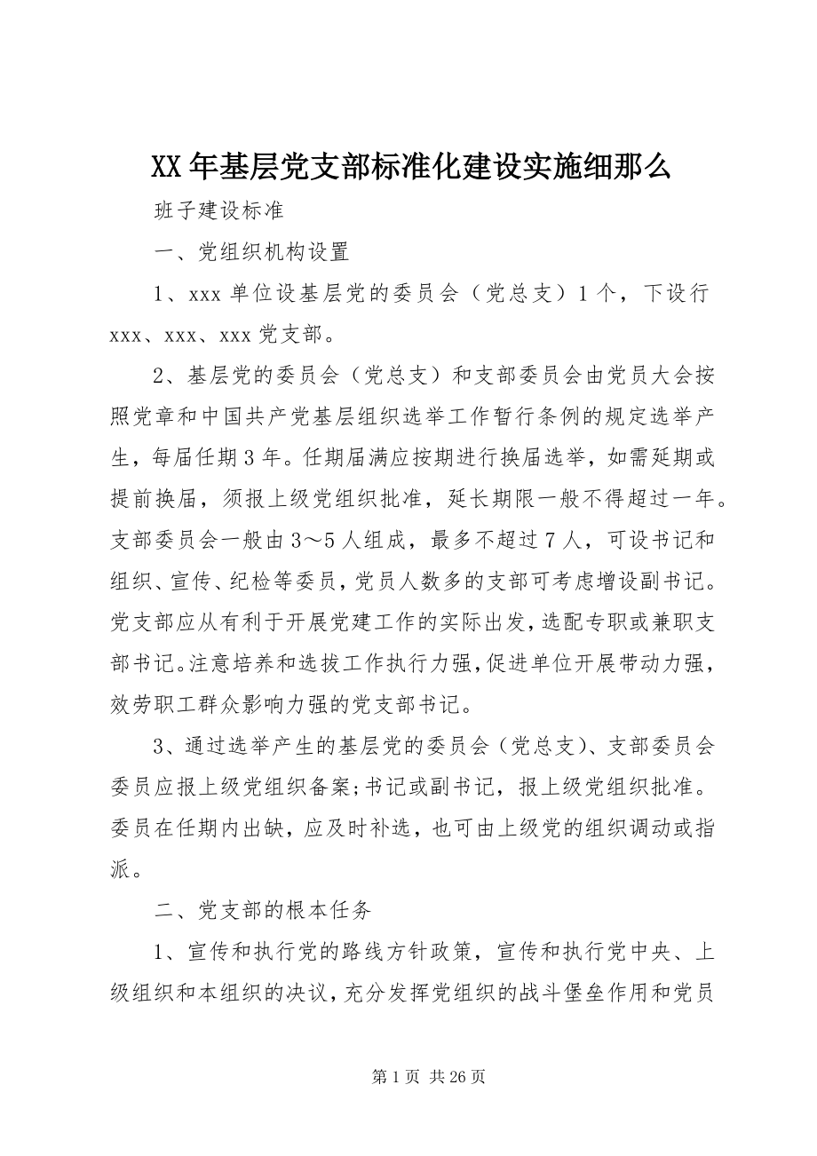 2023年基层党支部标准化建设实施细则.docx_第1页