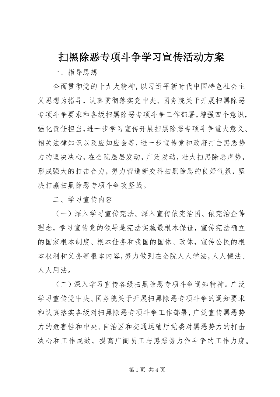 2023年扫黑除恶专项斗争学习宣传活动方案.docx_第1页