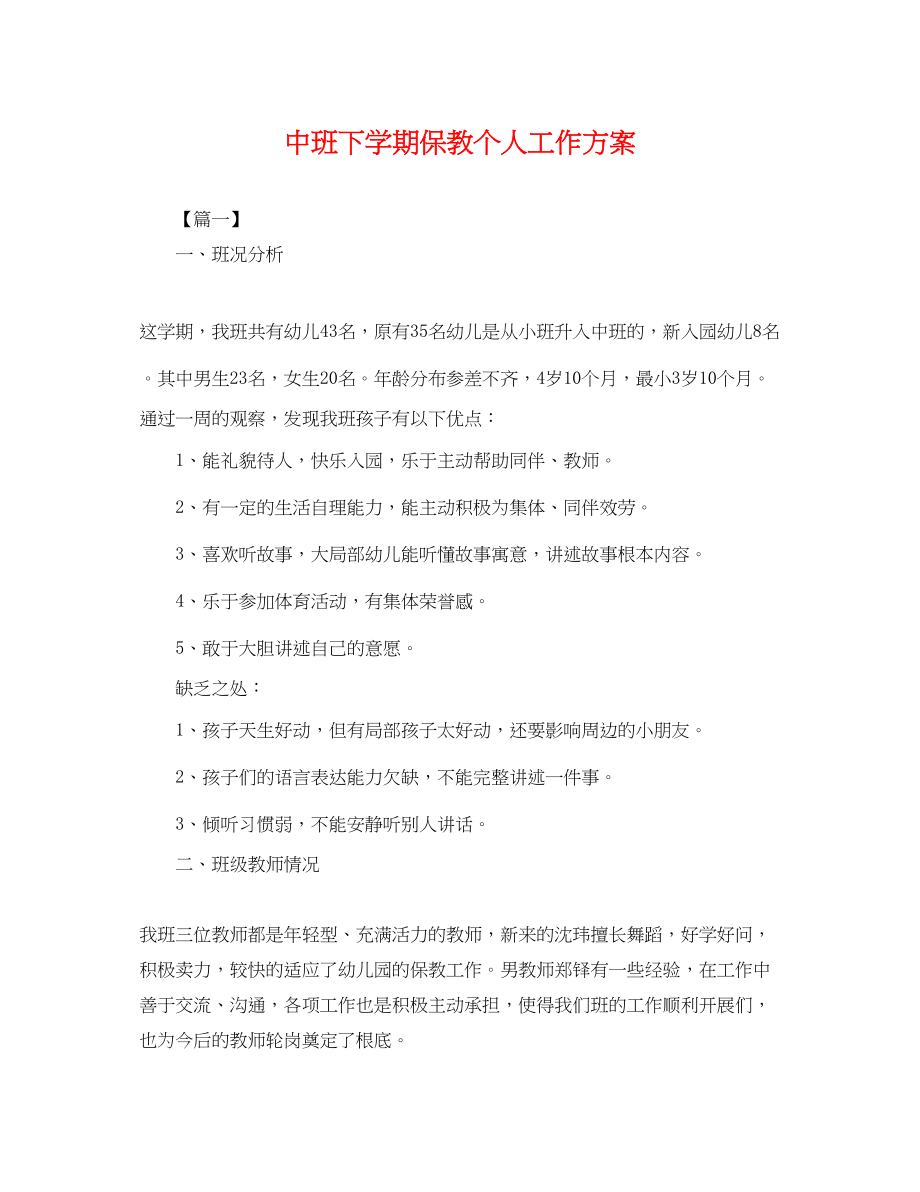 2023年中班下学期保教个人工作计划.docx_第1页