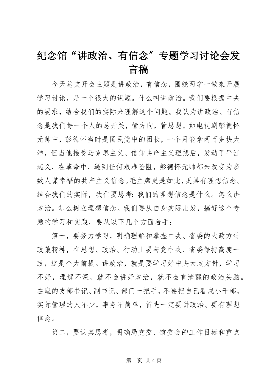 2023年纪念馆“讲政治、有信念”专题学习讨论会讲话稿.docx_第1页