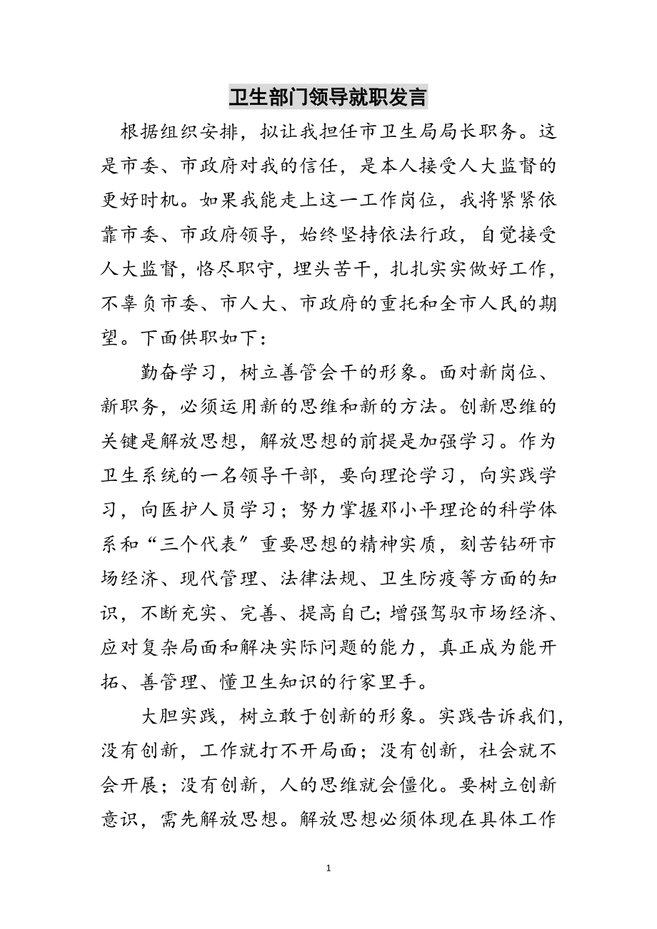 2023年卫生部门领导就职发言范文.doc_第1页