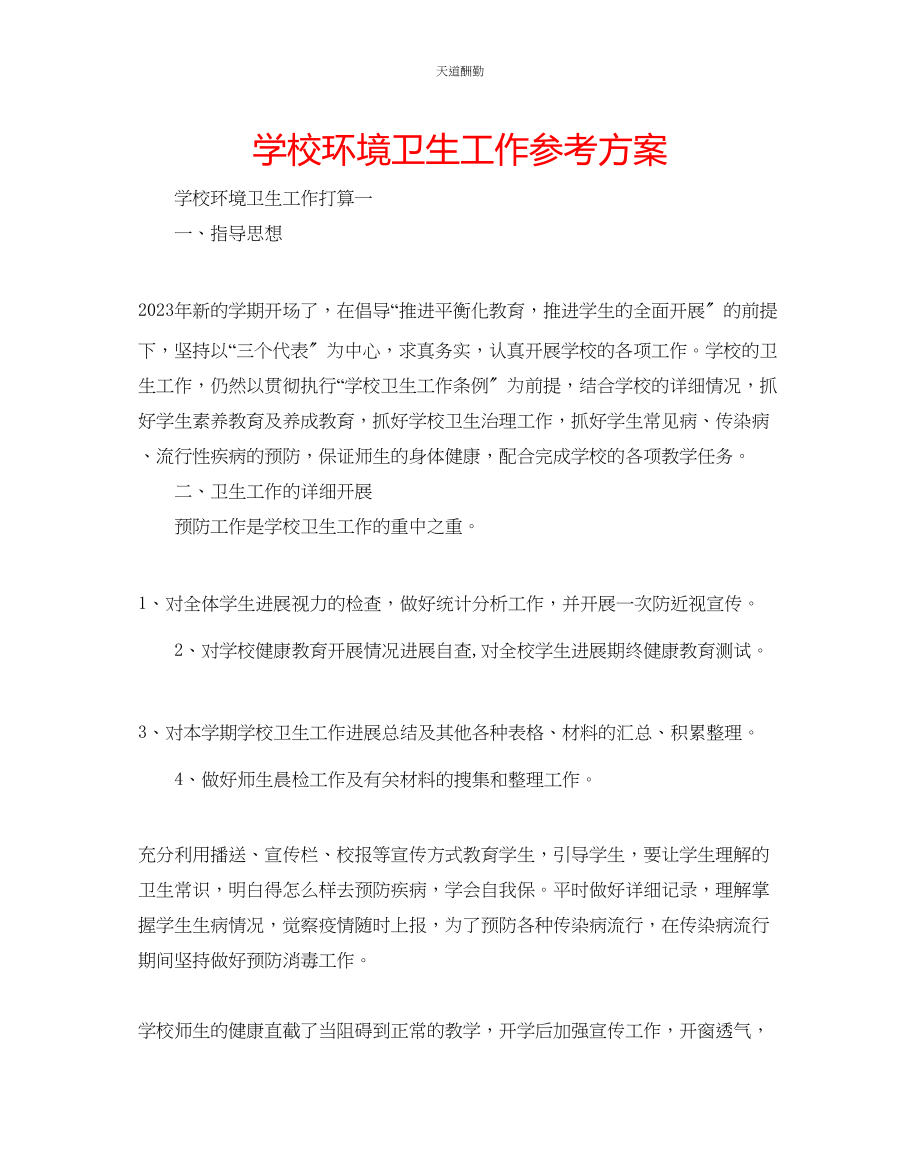 2023年学校环境卫生工作计划.docx_第1页