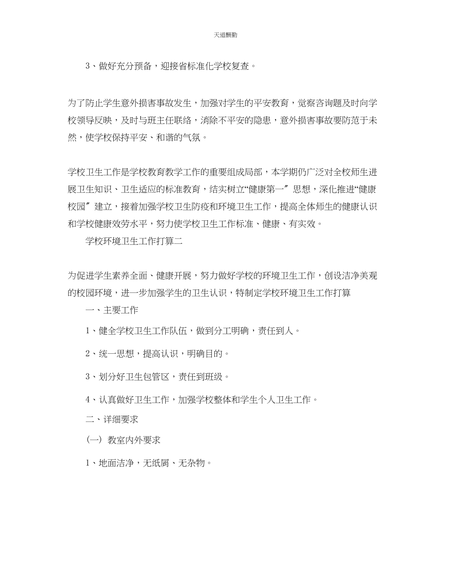 2023年学校环境卫生工作计划.docx_第3页