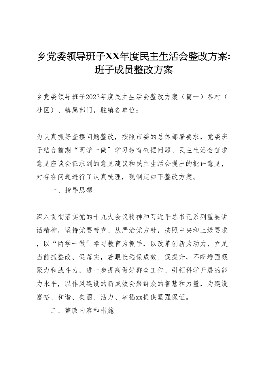 2023年乡党委领导班子年度民主生活会整改方案班子成员整改方案.doc_第1页