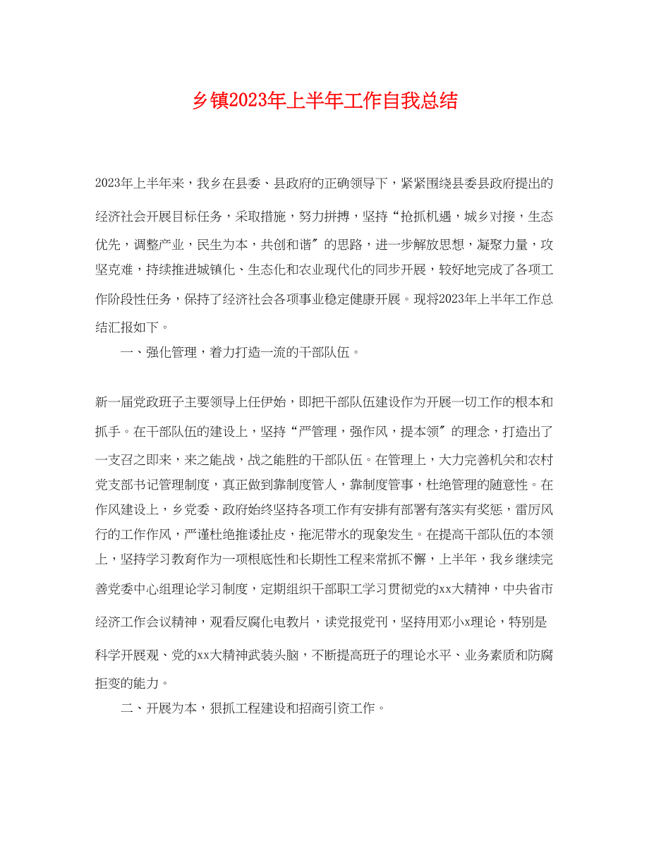 2023年乡镇上半工作自我总结.docx_第1页