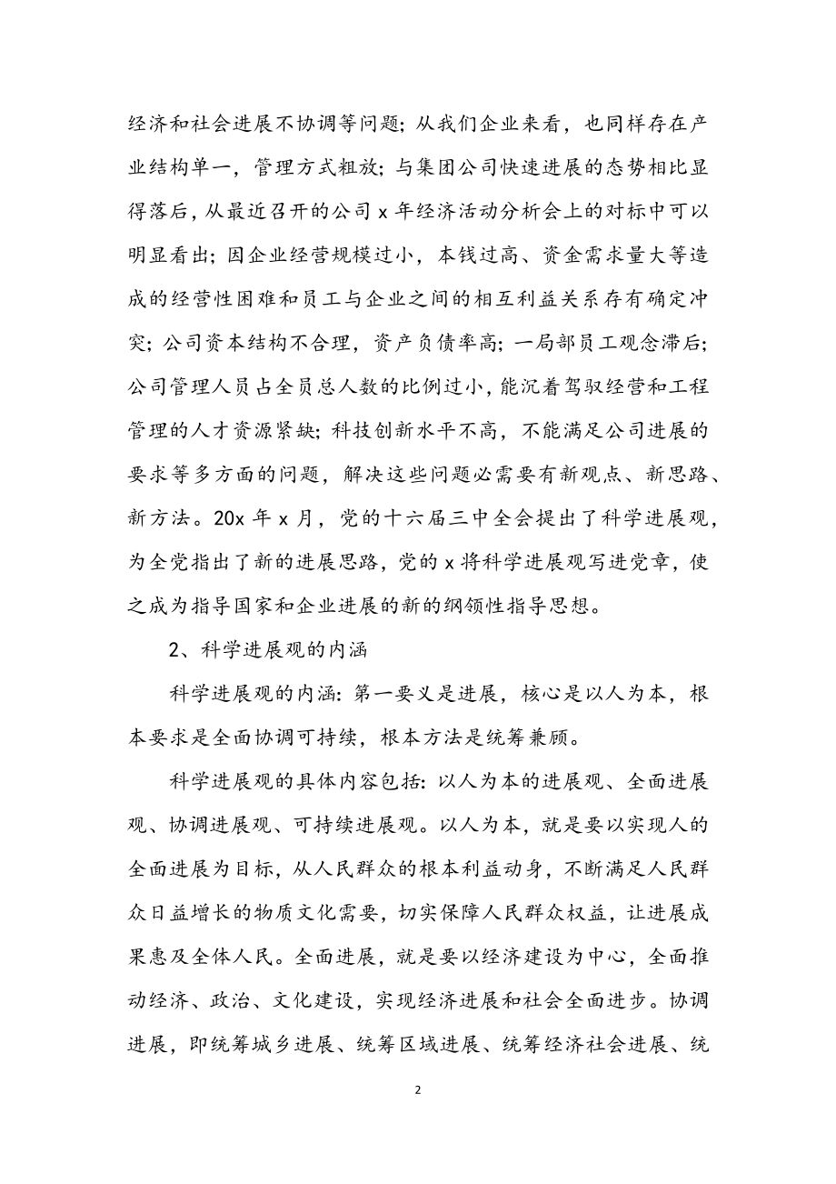 2023年公司董事长学习实践科学发展观动员讲话.docx_第2页