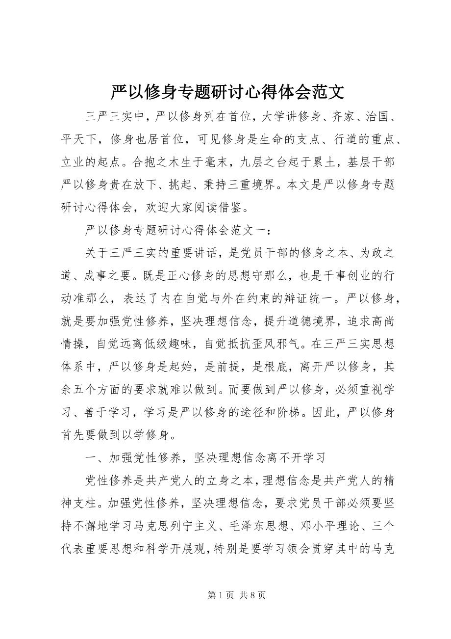 2023年严以修身专题研讨心得体会2.docx_第1页