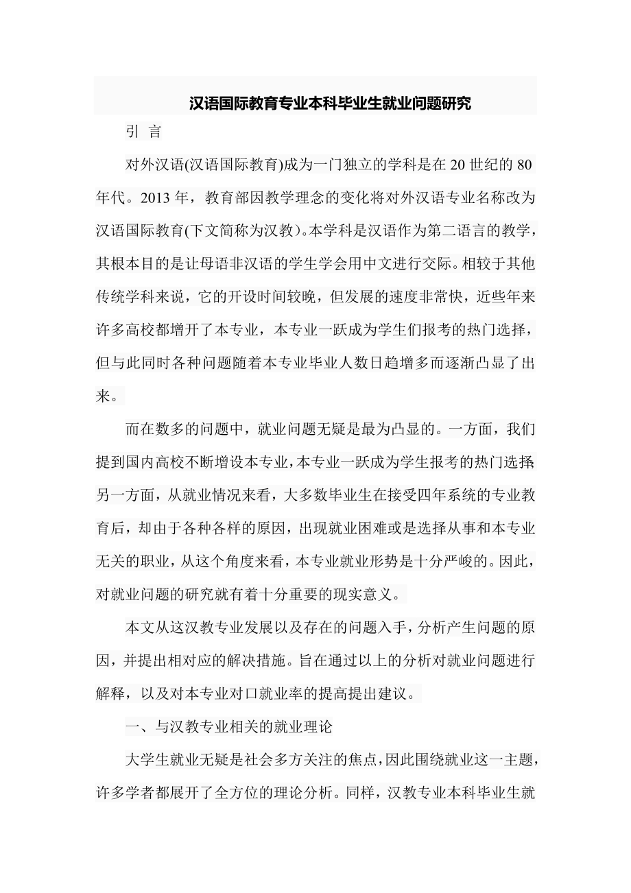 汉语国际教育专业本科毕业生就业问题研究教育教学专业.doc_第1页