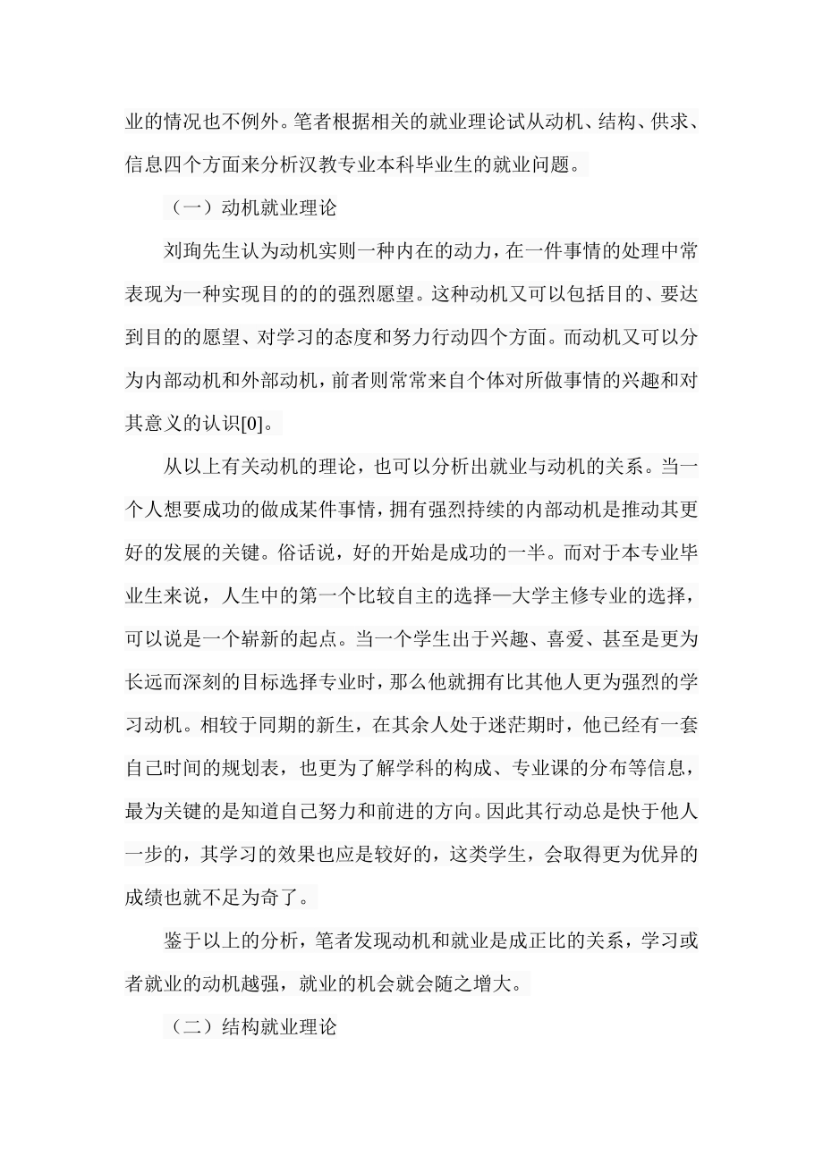 汉语国际教育专业本科毕业生就业问题研究教育教学专业.doc_第2页