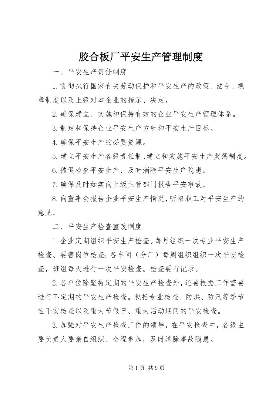 2023年胶合板厂安全生产管理制度.docx_第1页