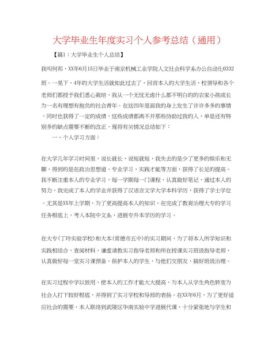 2023年大学毕业生度实习个人总结.docx_第1页