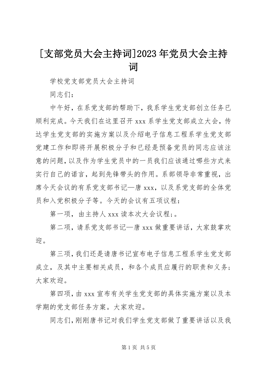 2023年支部党员大会主持词党员大会主持词新编.docx_第1页