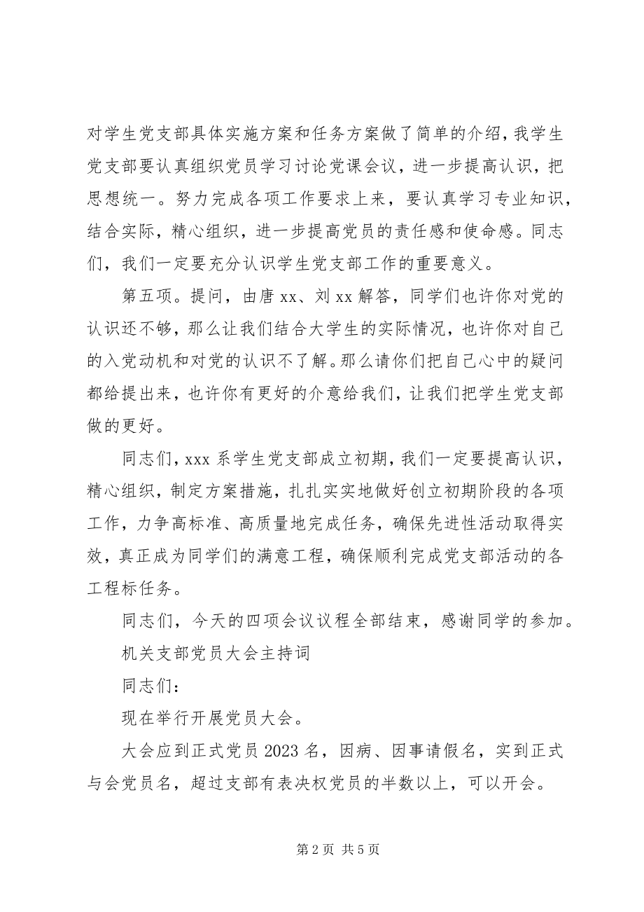 2023年支部党员大会主持词党员大会主持词新编.docx_第2页