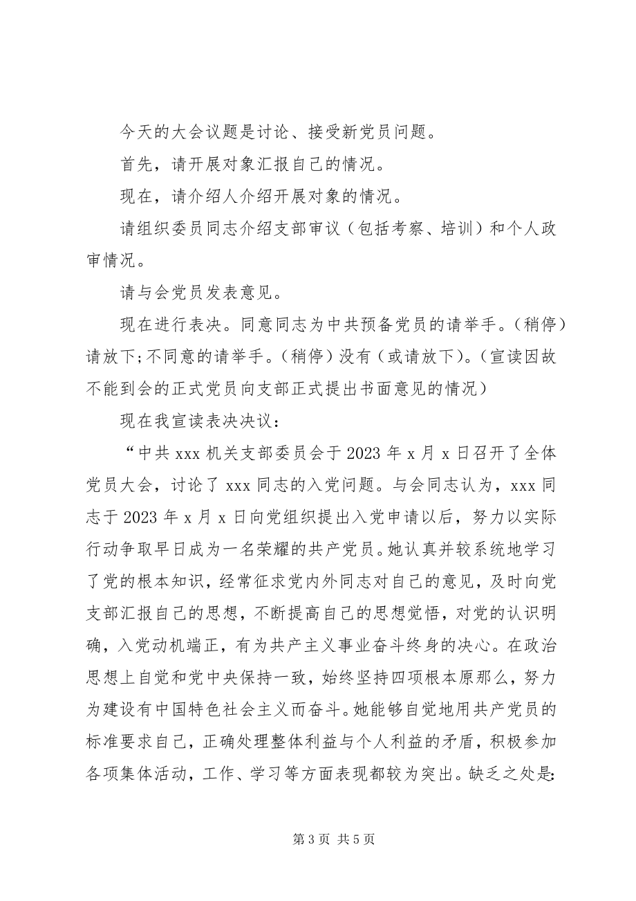 2023年支部党员大会主持词党员大会主持词新编.docx_第3页