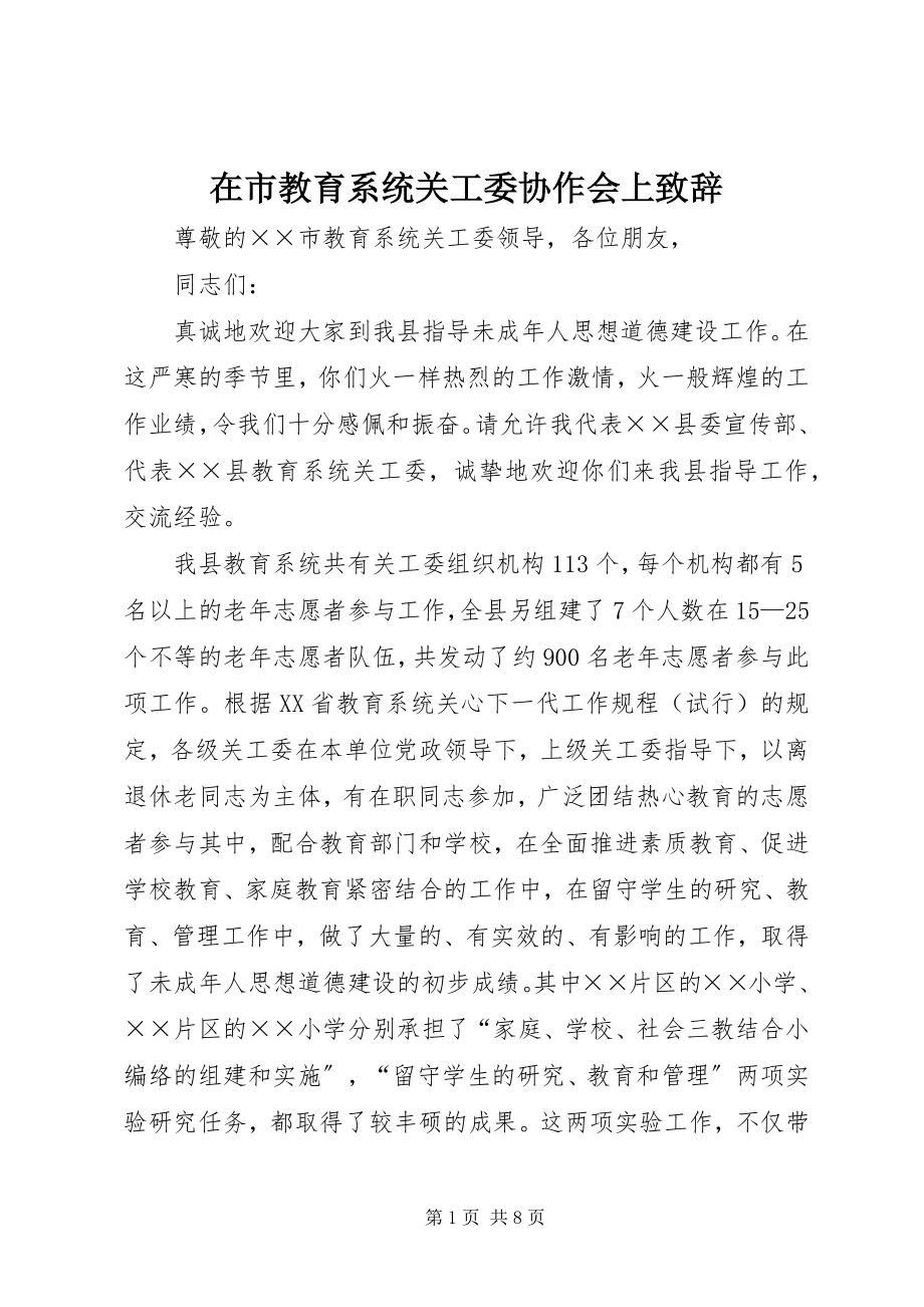 2023年在市教育系统关工委协作会上致辞.docx_第1页