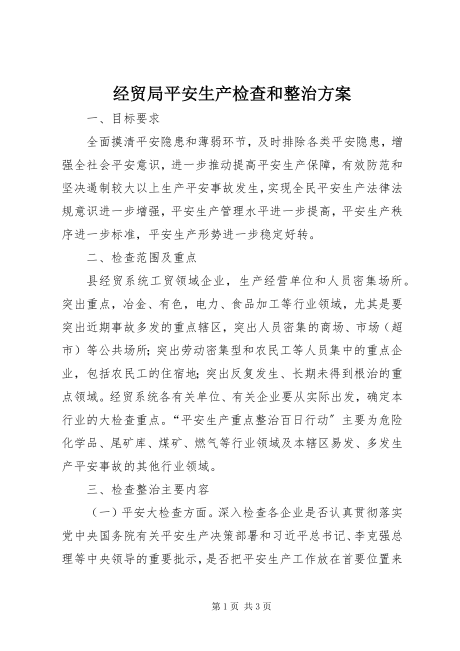 2023年经贸局安全生产检查和整治方案.docx_第1页